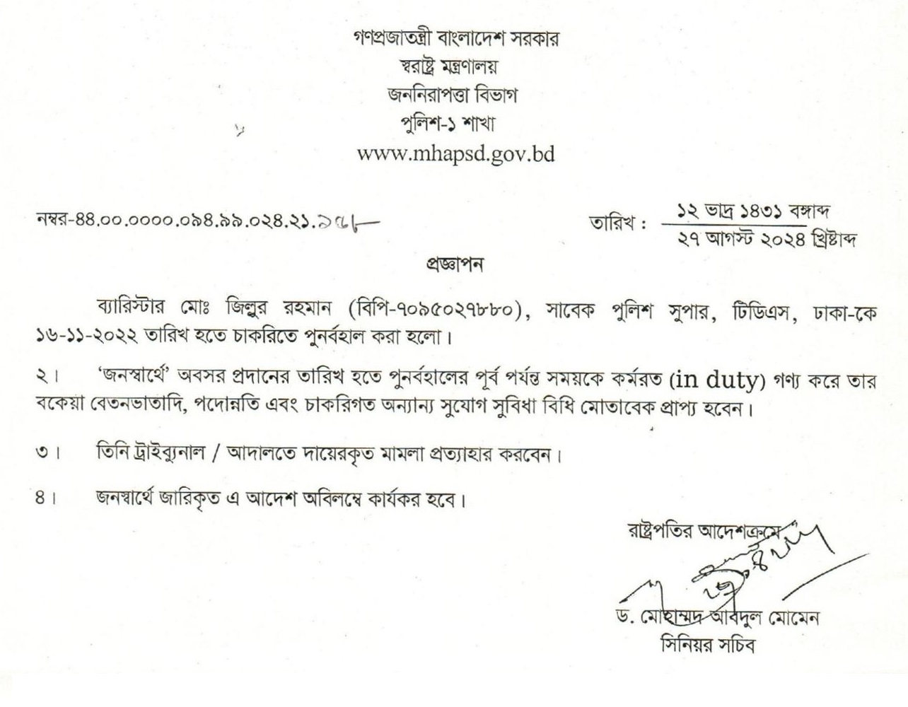 Govt. Job Come Back । চাকুরীতে পূর্নবহাল হলে সব সুবিধা ফিরে পাওয়া যাবে