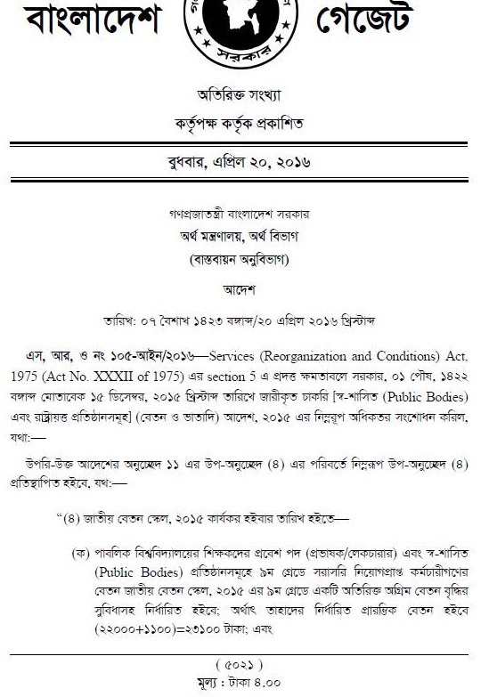 স্বায়ত্তশাসিত প্রতিষ্ঠানে ৯ম গ্রেডে ০১ অতিরিক্ত ইনক্রিমেন্ট।