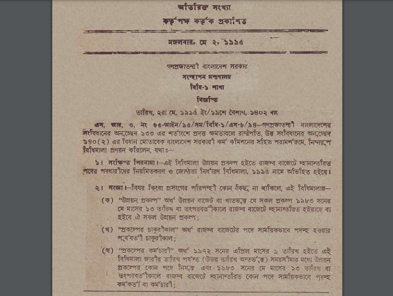 উন্নয়ন প্রকল্প হইতে রাজস্ব বাজেটে স্থানান্তরিত পদের পদধারীদের নিয়মিতকরণ ও জ্যেষ্ঠতা নির্ধারণ বিধিমালা, ১৯৯৫