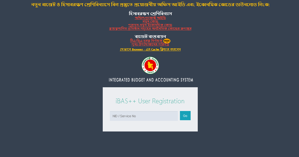 iBas++ User Registration । অনলাইনে বেতন বিলের জন্য Self Registration করবেন যেভাবে।