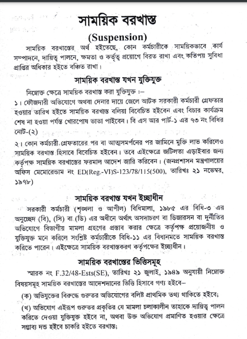 সাময়িক বরখাস্ত মানে চাকরি চলে যাওয়া নয় । চাকরিচ্যুত হলে কি মামলা করা যাবে?