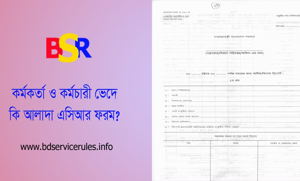 গোপনীয় অনুবেদন ফর্ম ২০২৩ । দ্বিতীয় ও তৃতীয় শ্রেণির কর্মকর্তা/কর্মচারীদের এসিআর ফর্ম কোনটি?