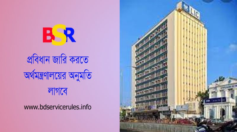 Autonomous Bodies Regulations Circulation । প্রবিধানমালা প্রণয়নে অর্থ বিভাগের মতামত নিতে হবে কি?
