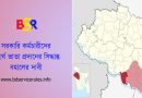 জেলা মানববন্ধন ২০২৫ । মহার্ঘ ভাতা ও অন্যান্য দাবি আদায়ে ২৮ জানুয়ারি ২০২৫ কোথায় আসবে?
