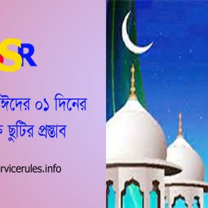 নির্বাহী আদেশে ছুটি । নির্বাহী আদেশে ঈদে অতিরিক্ত ছুটির প্রজ্ঞাপন কি জারি হয়েছে?