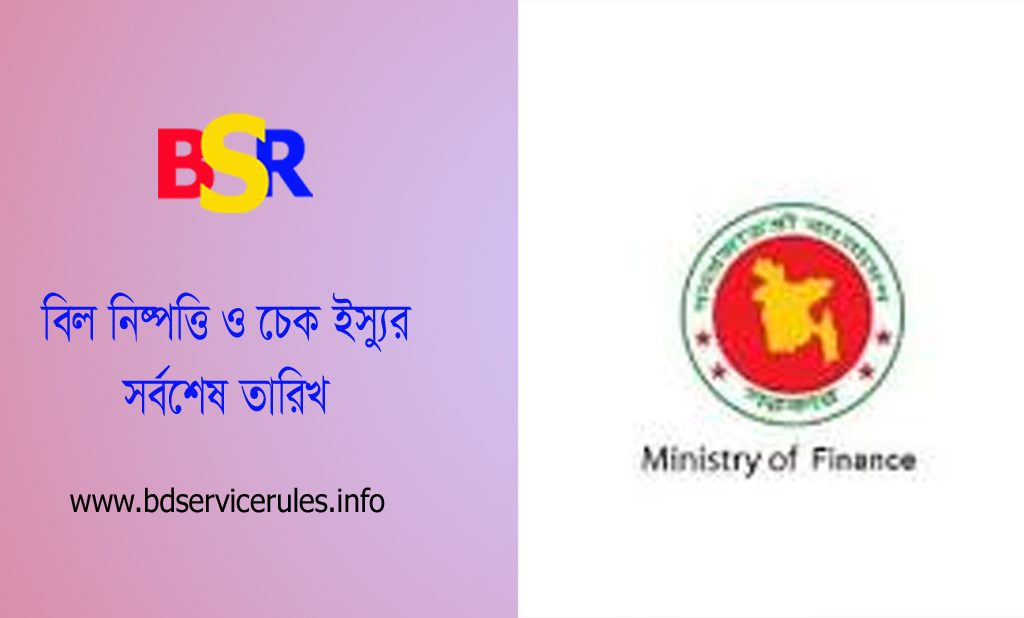 মেয়াদোত্তীর্ণ বিল কেস-টু-কেস । অর্থ বিভাগের নির্ধারিত কর্মকর্তা বিল যাচাই পূর্বক পরিশোধের ব্যবস্থা নিবেন