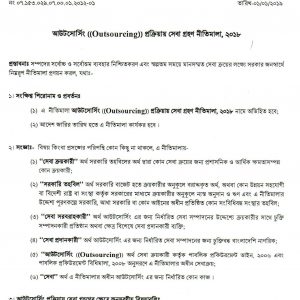 জনবল চাহিদা Outsourcing নিয়োগের মাধ্যমে পূরণ করা যাবে।