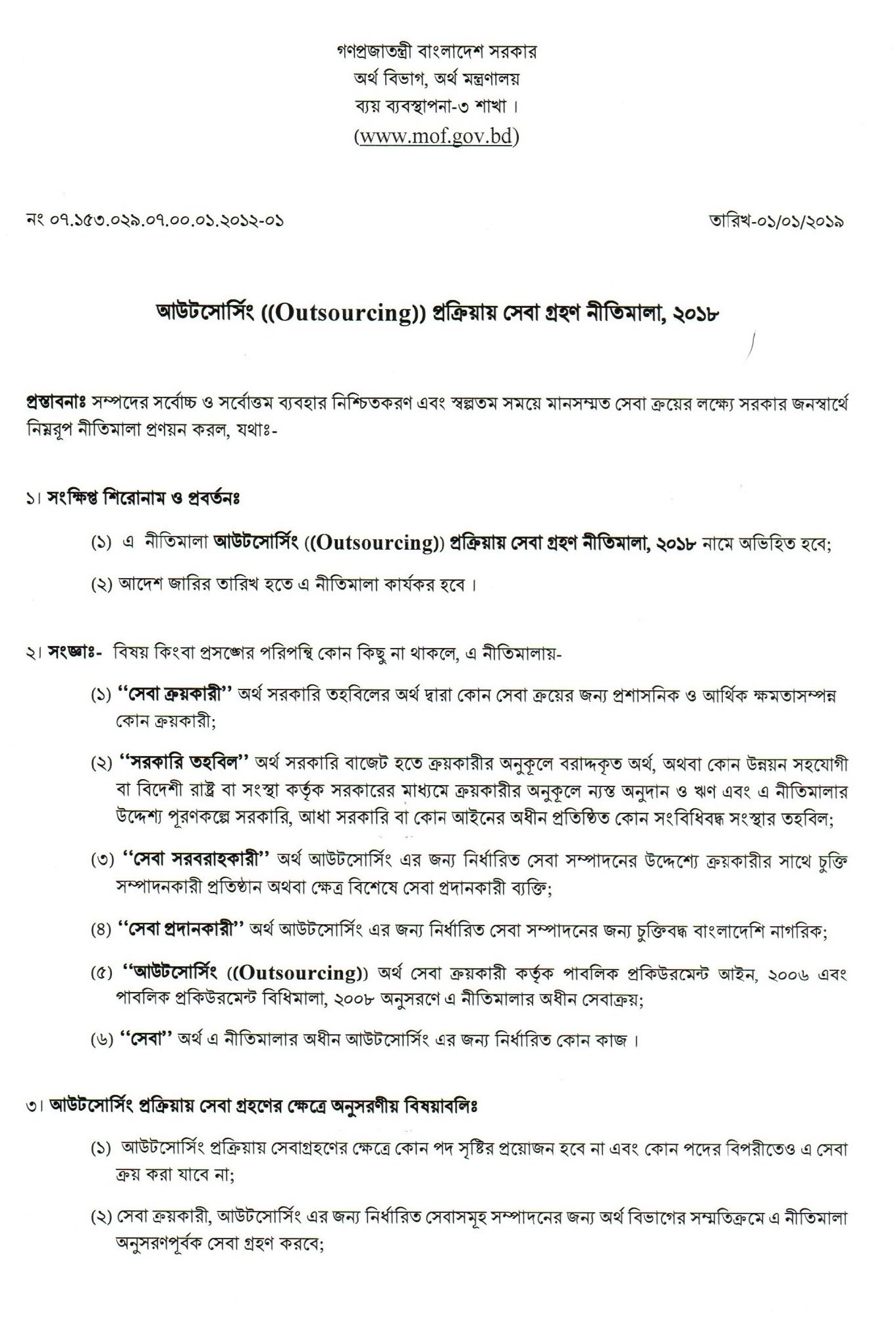 জনবল চাহিদা Outsourcing নিয়োগের মাধ্যমে পূরণ করা যাবে।