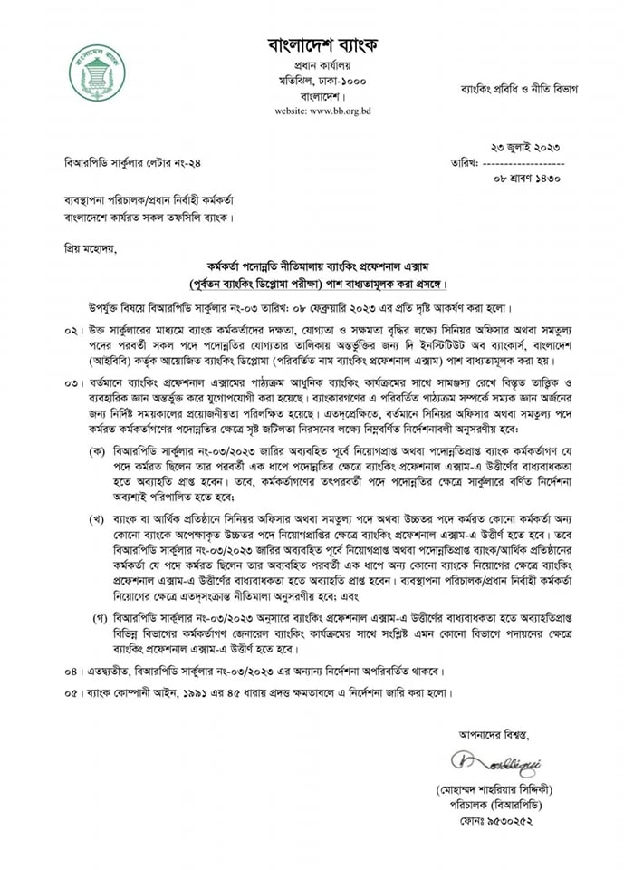 Banking Diploma For Promotion in Bangladesh ।  কর্মকর্তা পদোন্নতি নীতিমালায় ব্যাংকিং প্রফেশনাল এক্সাম পাশ বাধ্যতামূলক করা প্রসঙ্গে।