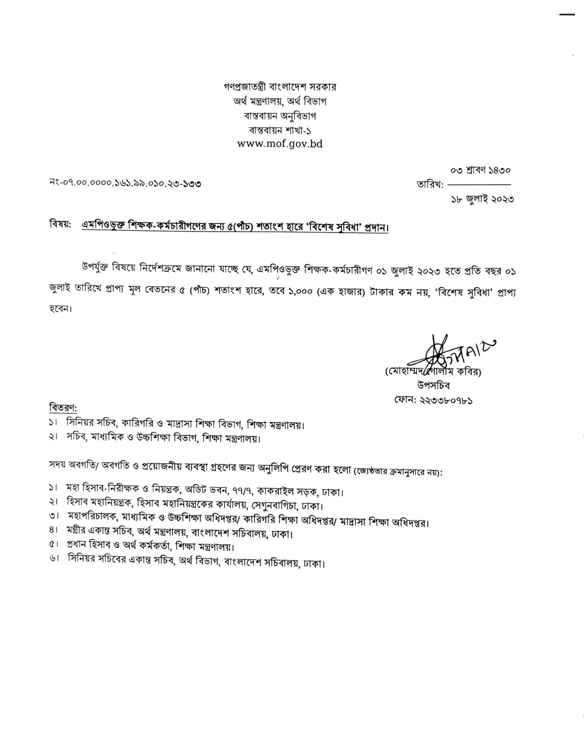 এমপিওভু্ক্ত শিক্ষক-কর্মচারীগণের জন্য ৫ (পাঁচ) শতাংশ হারে বিশেষ সুবিধা প্রদান।