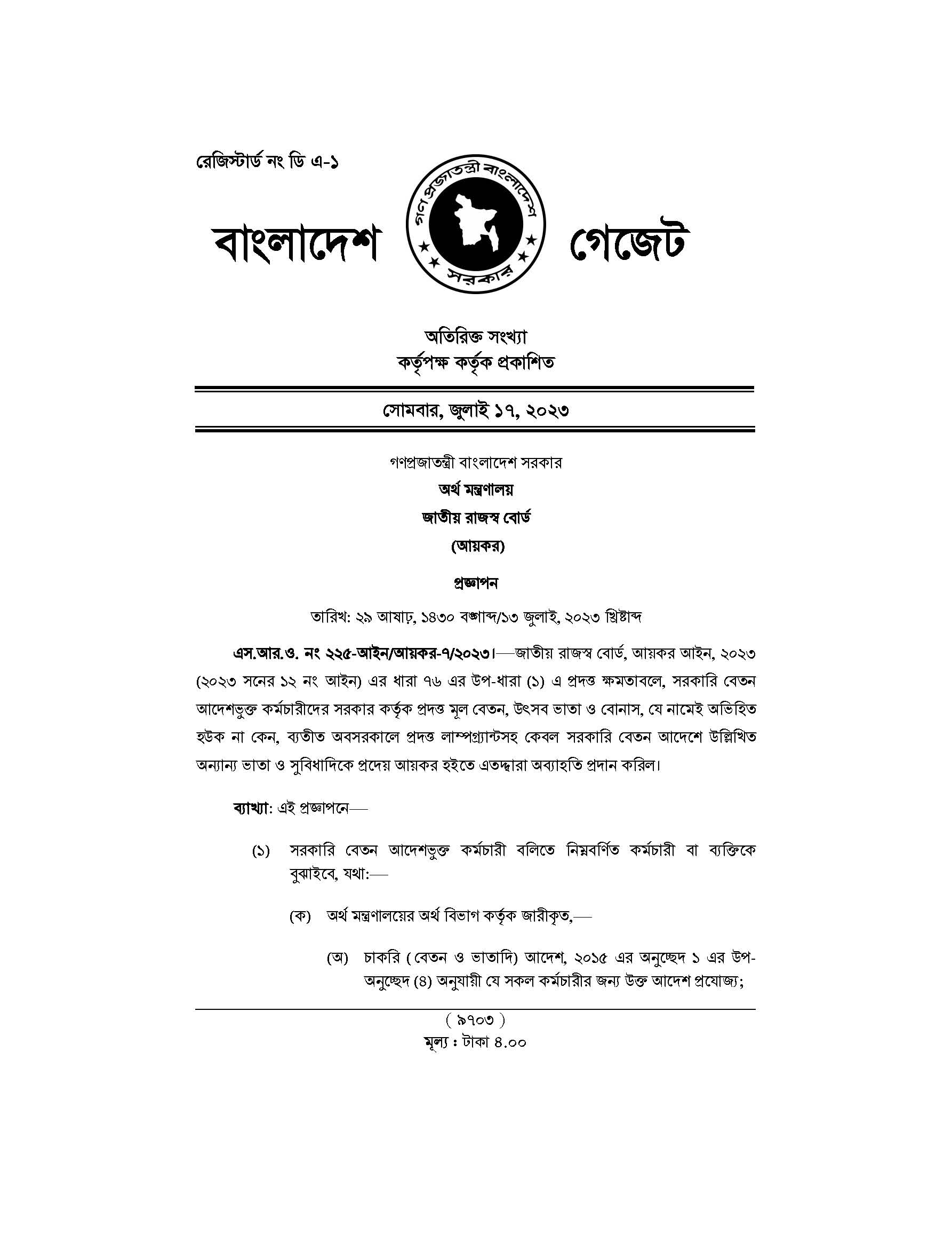 সরকারি ভাতার আয়কর অব্যাহতি ২০২৩ । কোন কোন ভাতা আয়কর হিসাবে আসবে না?