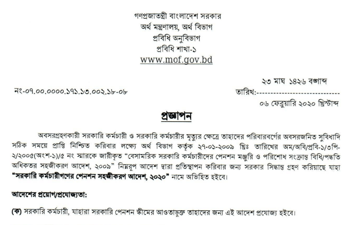 Pension Submission Schedule । পেনশন সংক্রান্ত আবেদন দাখিল এবং মঞ্জুরীর সময়সীমা কি নির্ধারিত?