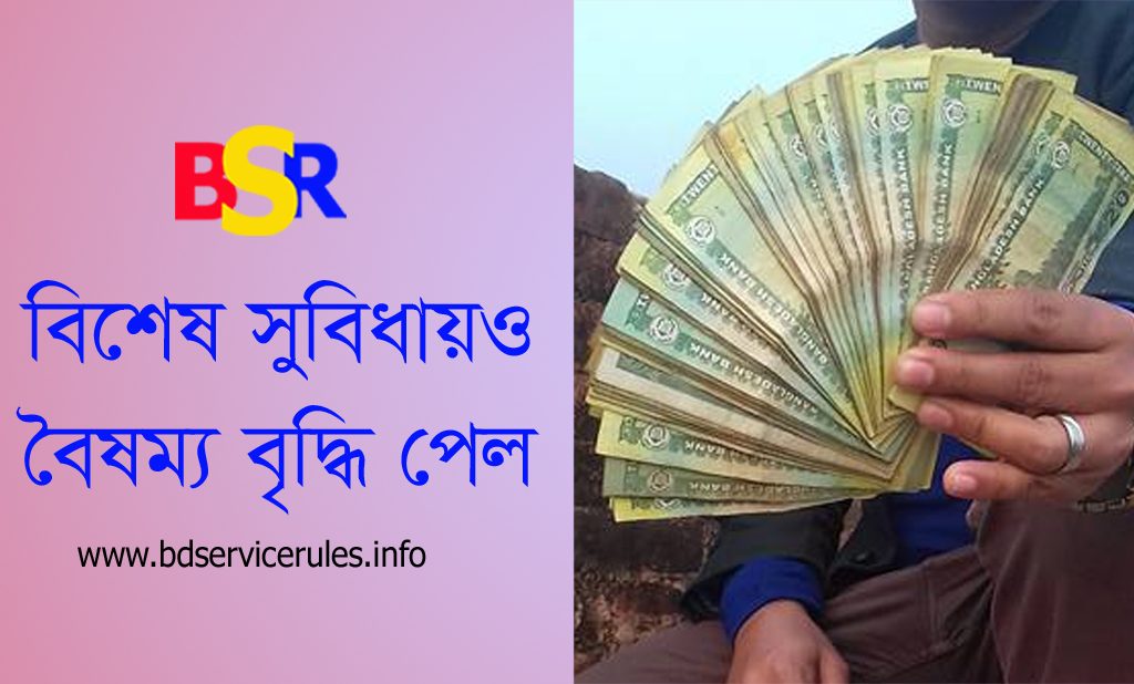 সরকারি কর্মচারীদের বিশেষ সুবিধা ২০২৩ । প্রতিবছর ৫% হারে সর্বনিম্ন ১০০০ টাকা বিশেষ সুবিধা পাবেন