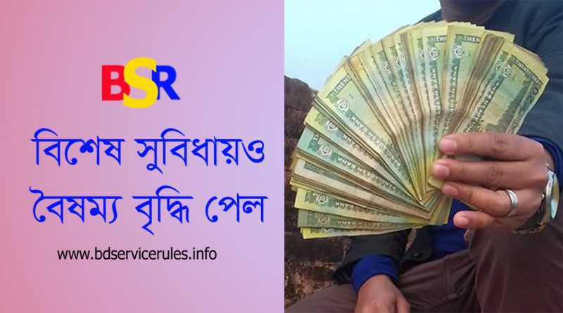 সরকারি কর্মচারীদের বিশেষ সুবিধা ২০২৩ । প্রতিবছর ৫% হারে সর্বনিম্ন ১০০০ টাকা বিশেষ সুবিধা পাবেন