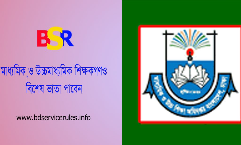 Special Benefit for MPO । এমপিওভুক্ত শিক্ষক-কর্মচারীগণের জন্য ৫(পাঁচ) শতাংশ হারে 'বিশেষ সুবিধা' পাবেন