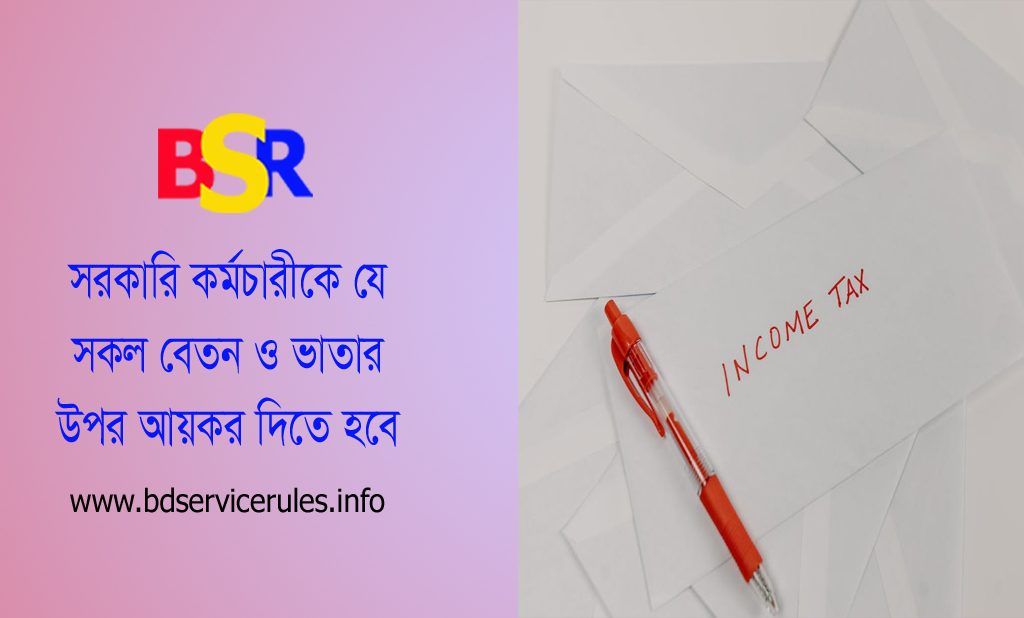 সরকারি ভাতার আয়কর অব্যাহতি ২০২৩ । কোন কোন ভাতা আয়কর হিসাবে আসবে না?