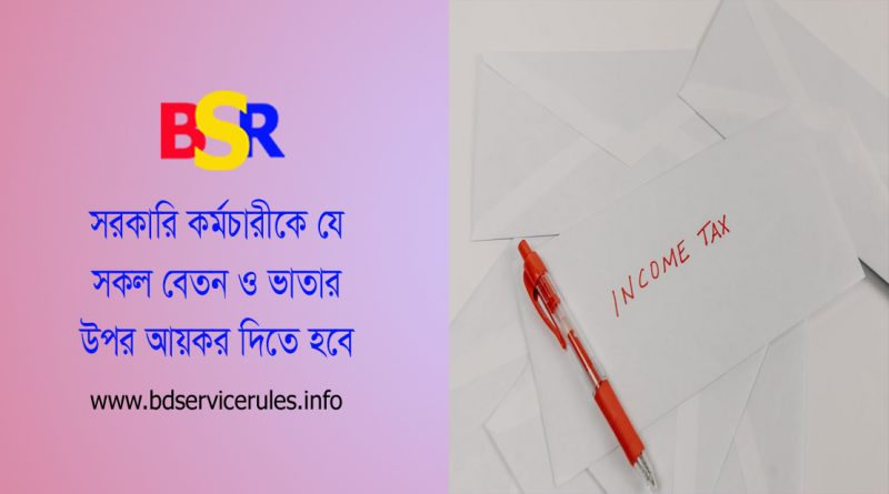 সরকারি ভাতার আয়কর অব্যাহতি ২০২৩ । কোন কোন ভাতা আয়কর হিসাবে আসবে না?