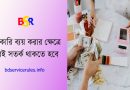 সরকারি বাজেটের কতিপয় ব্যয় স্থগিত/হ্রাসকরণ । এ বছরও কি ২০-২৫% ব্যয় সাশ্রয় করতে হবে?