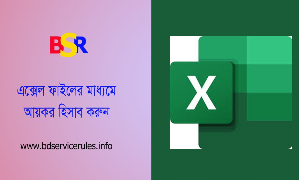 প্রদেয় মাসিক নীট কর নির্ণয় । ২০২২-২৩ আয়বর্ষে বেতন-ভাতার উপর উৎসে আয়কর হিসাব বিবরণী এক্সেল ফাইল