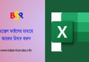 প্রদেয় মাসিক নীট কর নির্ণয় । ২০২২-২৩ আয়বর্ষে বেতন-ভাতার উপর উৎসে আয়কর হিসাব বিবরণী এক্সেল ফাইল