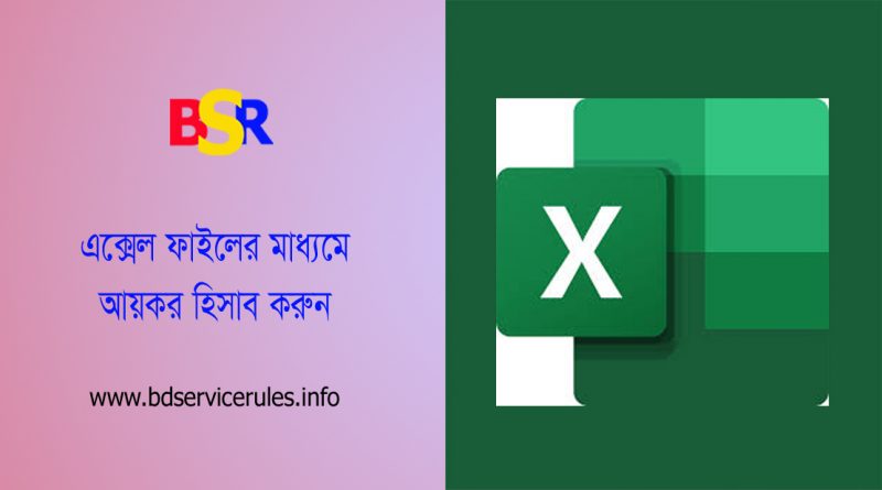প্রদেয় মাসিক নীট কর নির্ণয় । ২০২২-২৩ আয়বর্ষে বেতন-ভাতার উপর উৎসে আয়কর হিসাব বিবরণী এক্সেল ফাইল