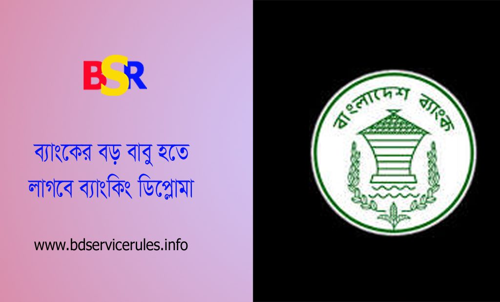 Banking Diploma For Promotion in Bangladesh । প্রথম পদোন্নতির ক্ষেত্রে ব্যাংকিং ডিপ্লোমা লাগবে না?