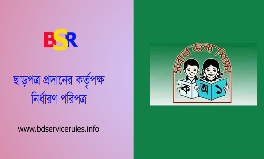 বিভাগীয় প্রার্থী অনুমতি কর্তৃপক্ষ । সহকারী শিক্ষক ও প্রধান শিক্ষক কে ছাড়পত্র দিবে?