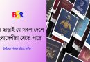 Visa Free Country for Bangladeshi । বাংলাদেশিরা যে সকল দেশের ভিসা ছাড়াই প্রবেশ করতে পারে