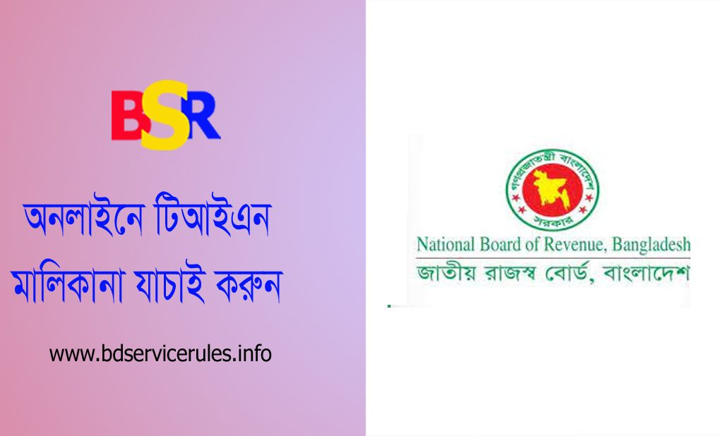 TIN Number Check bd । অনলাইনেই ব্যক্তির TIN নম্বর যাচাই করা যায় কি?