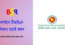 TIN Number Check bd । অনলাইনেই ব্যক্তির TIN নম্বর যাচাই করা যায় কি?