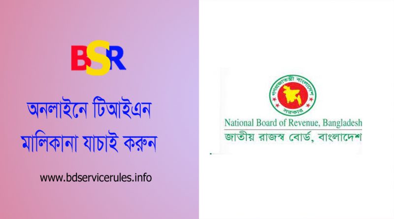 TIN Number Check bd । অনলাইনেই ব্যক্তির TIN নম্বর যাচাই করা যায় কি?