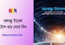 Bangabandhu Tunnel Toll Rate 2023 । বঙ্গবন্ধু টানেল টোল হার সর্বনিম্ন ২০০ টাকা?
