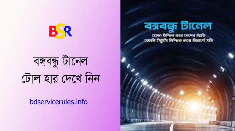 Bangabandhu Tunnel Toll Rate 2023 । বঙ্গবন্ধু টানেল টোল হার সর্বনিম্ন ২০০ টাকা?