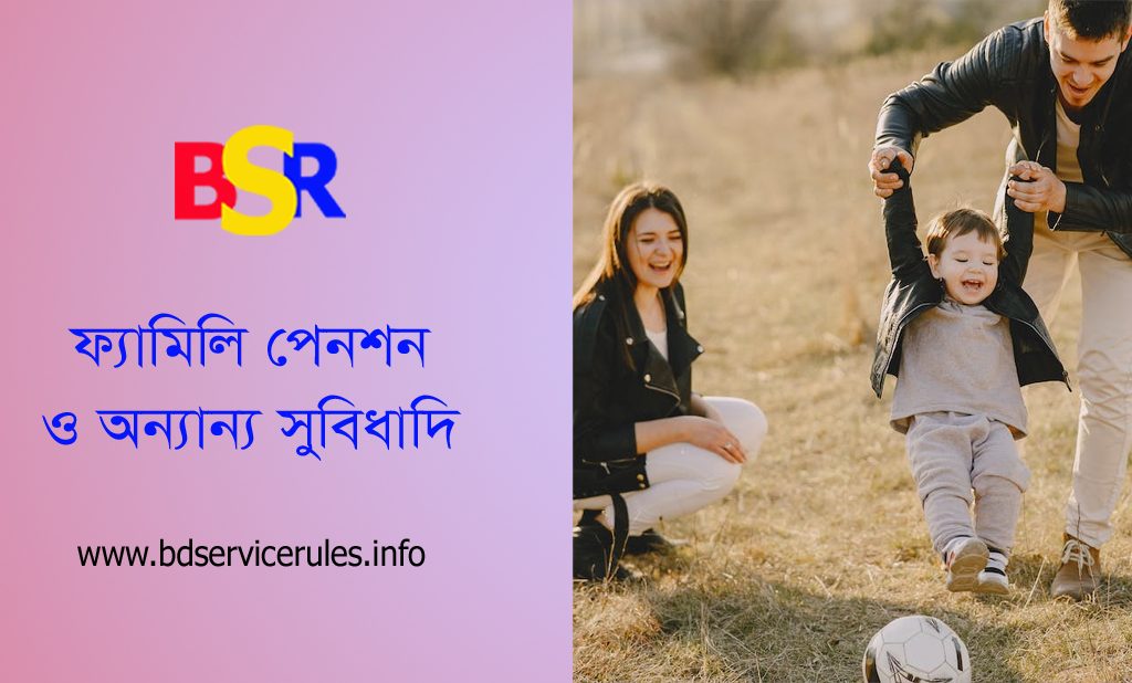 পেনশন গ্র্যাচুইটি প্রভিডেন্ট ফান্ড । সরকারি চাকরিজীবী মারা গেলে পরিবার কি কি আর্থিক সুবিধাদি পায়?