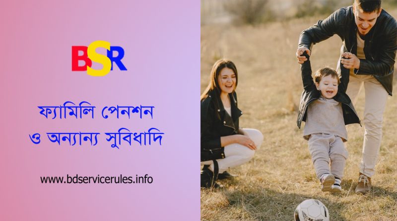 পেনশন গ্র্যাচুইটি প্রভিডেন্ট ফান্ড । সরকারি চাকরিজীবী মারা গেলে পরিবার কি কি আর্থিক সুবিধাদি পায়?