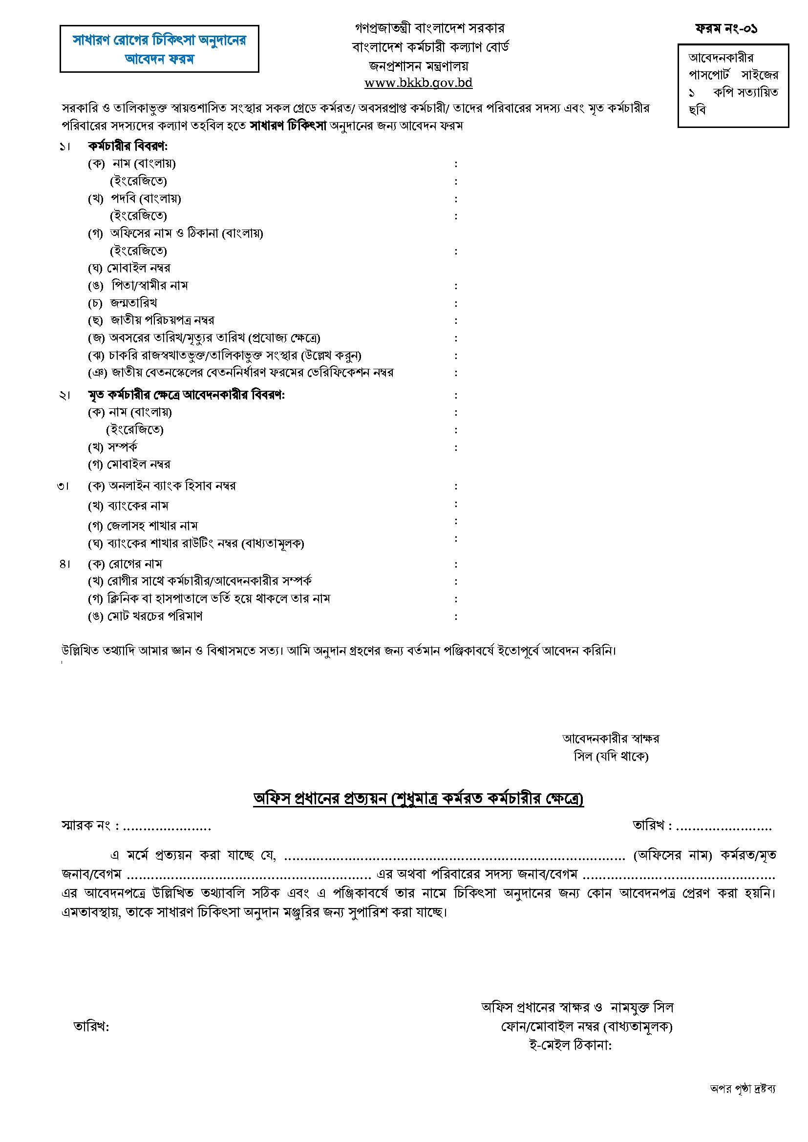 সরকারি চিকিৎসা অনুদান ২০২৩ । নিজ ও পরিবারের চিকিৎসার খরচ উঠানোর নিয়ম দেখুন