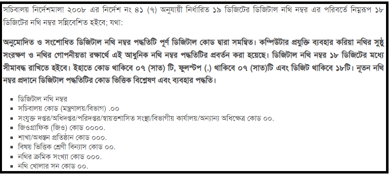 ডি নথি । কম্পিউটার প্রযুক্তি ব্যবহার করিয়া নথির সুষ্ঠু সংরক্ষণ ও আধুনিক নথি নম্বর পদ্ধতি কি?