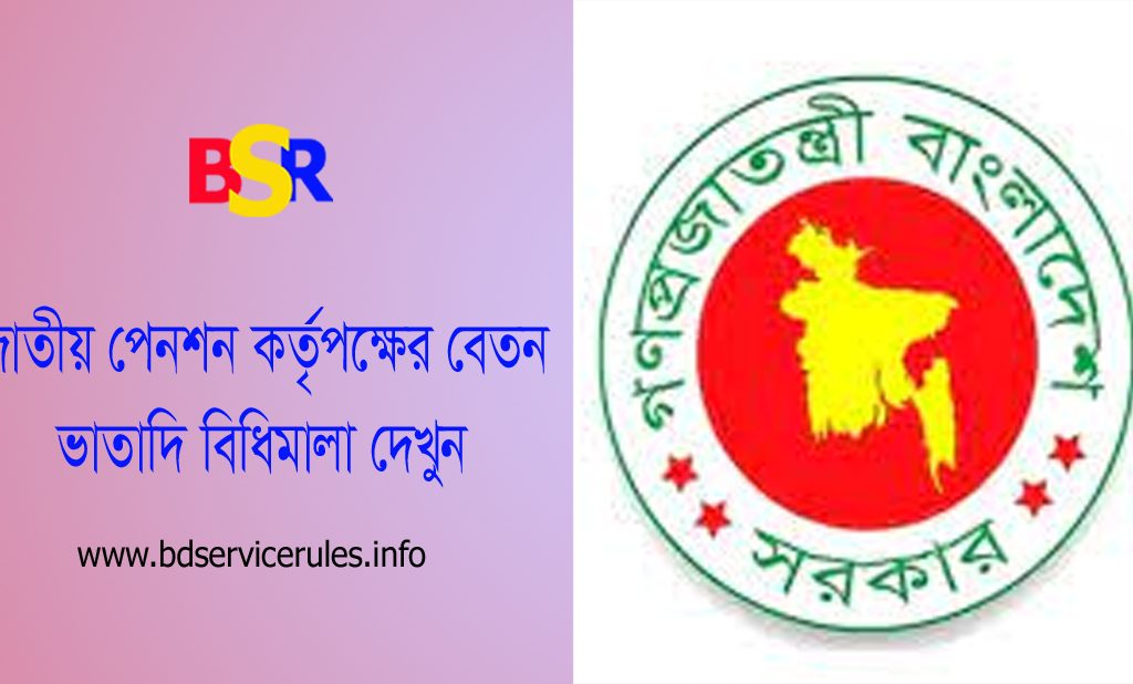 সর্বজনীন পেনশন কর্তৃপক্ষ চাকরি বিধিমালা ২০২৩ । চেয়ারম্যানের মাসিক বেতন সাড়ে তিনলক্ষ টাকাসহ গাড়ি ও মোবাইল সুবিধা