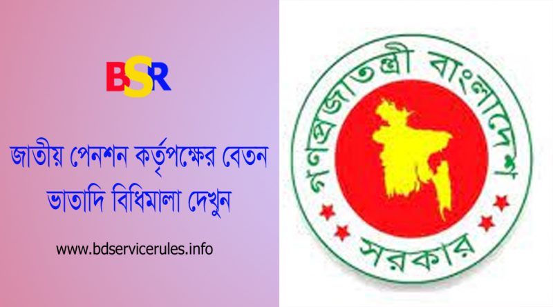 সর্বজনীন পেনশন কর্তৃপক্ষ চাকরি বিধিমালা ২০২৩ । চেয়ারম্যানের মাসিক বেতন সাড়ে তিনলক্ষ টাকাসহ গাড়ি ও মোবাইল সুবিধা
