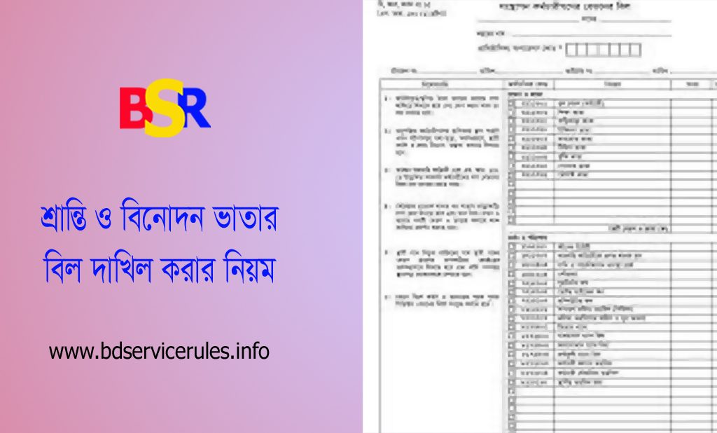Ibas++ Rest & Recreation Bill । শ্রান্তি ও বিনোদন বিল কি অনলাইনে দাখিল করা যায়?