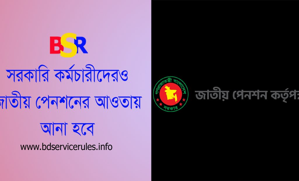 সর্বজনীন পেনশন ২০২৩ । সরকারি কর্মচারীদের প্রচলিত পেনশন কি বাতিল হবে?