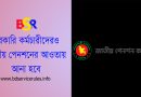 সর্বজনীন পেনশন ২০২৩ । সরকারি কর্মচারীদের প্রচলিত পেনশন কি বাতিল হবে?