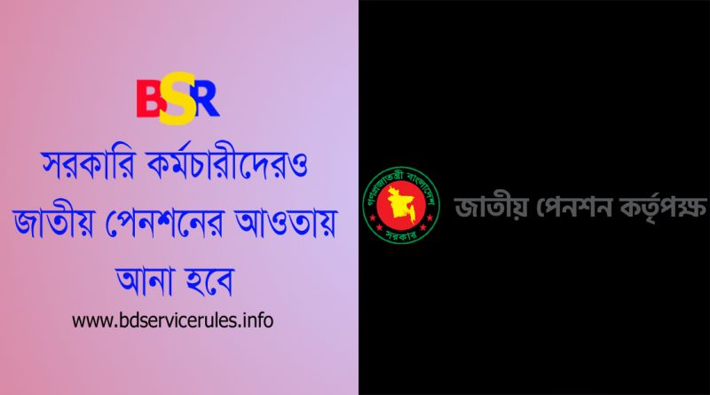 সর্বজনীন পেনশন ২০২৩ । সরকারি কর্মচারীদের প্রচলিত পেনশন কি বাতিল হবে?