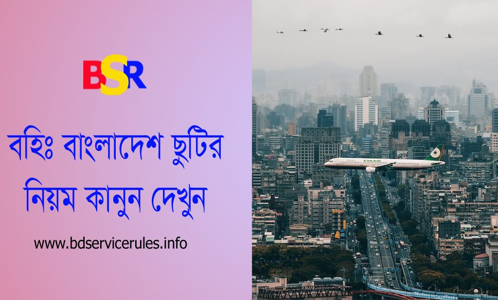 সরকারি ছুটি নিয়ে বিদেশ যাওয়ার নিয়ম । বহিঃ বাংলাদেশ ছুটির আবেদন নমুনা দেখুন