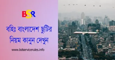 সরকারি ছুটি নিয়ে বিদেশ যাওয়ার নিয়ম । বহিঃ বাংলাদেশ ছুটির আবেদন নমুনা দেখুন