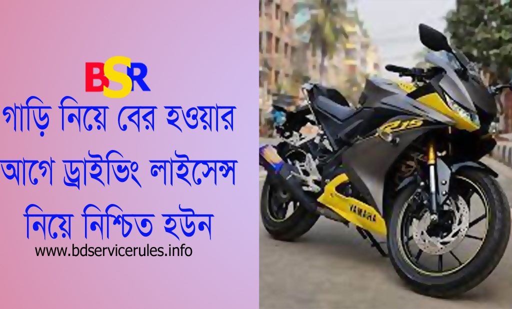 BRTA Driving Licence Fee New । মোটর সাইকেল ড্রাইভিং লাইসেন্স ফি কত?
