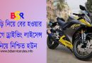 BRTA Driving Licence Fee New । মোটর সাইকেল ড্রাইভিং লাইসেন্স ফি কত?
