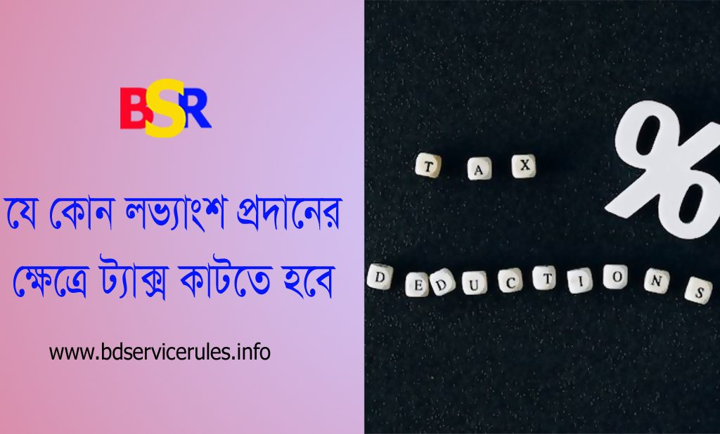Source Tax deduction From Profit । প্রাপ্ত লভ্যাংশ হতে উৎসে কর কর্তন কি বাধ্যতামূলক?