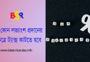 Source Tax deduction From Profit । প্রাপ্ত লভ্যাংশ হতে উৎসে কর কর্তন কি বাধ্যতামূলক?
