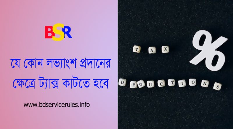 Source Tax deduction From Profit । প্রাপ্ত লভ্যাংশ হতে উৎসে কর কর্তন কি বাধ্যতামূলক?
